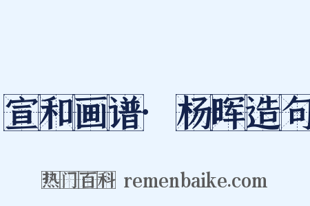 宣和画谱·杨晖造句是什么意思的图片